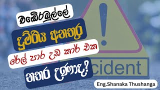 එඬේරමුල්ල දුම්රිය අනතුර  Enderamulla Train Car Accident  Sinhala News  Sri Lanka News Sinhala [upl. by Eenehs]