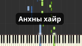 Анхны хайр Төгөлдөр хуур [upl. by Sarette]