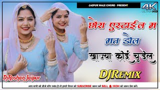 छोरा स्टाईल मे मत डोल खाज्या कोई चुड़ेल 😎 DjRemix  Hansraj Gurjar Song 2024  DjRoshan Jaipur [upl. by Nanine]