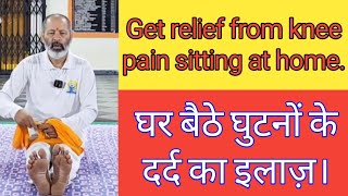 घर बैठे घुटनों के दर्द से छुटकारा।Get relief from knee pain sitting at home [upl. by Ainoda]