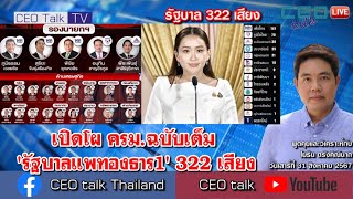 เปิดโผ ครมฉบับเต็ม รัฐบาลแพทองธาร1 322 เสียง l 31 สค 67 l CEO talk [upl. by Emylee948]