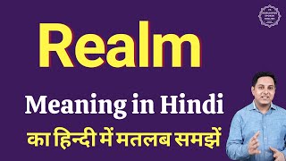 Realm meaning in Hindi  Realm ka kya matlab hota hai  daily use English words [upl. by Acie851]