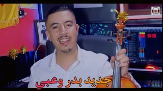 جديد بدر وعبي أنا ظروفي ماتسمح ليش jadid bader ouabi ana dorofi matsmh lich cover Abdelmoula 2023 [upl. by Leede]