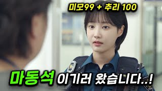 소재 개미쳤닼ㅋ 출생의 비밀을 가진 미모의 경찰이 기상천외한 방법으로 단번에 마동석 뺨치는 추리 천재가 되는 이야기 ㄷㄷ 개소리 [upl. by Anerdna469]