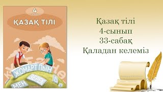 33урок Қаладан келеміз Казахский язык 4класс [upl. by Abixah]