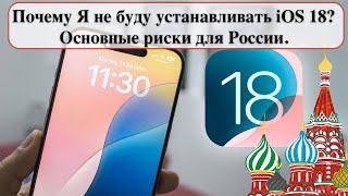 Почему Я не буду устанавливать iOS 18 Основные риски для России [upl. by Okechuku]