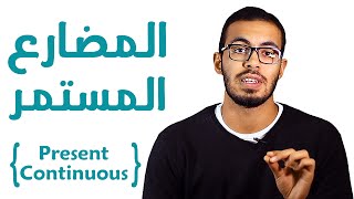 4 شرح زمن المضارع المستمر في اللغه الانجليزيه present continuous tense [upl. by Enilram]