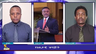 ESAT Eletawi Sat 19 Mar 2022 [upl. by Inaniel206]