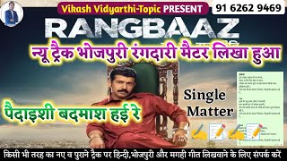 पैदाइशी बदमाश हई रे  Paidaishi Badmash Hai Re  New Track Rangdaari Song Likha Hua  रंगदारी गाना [upl. by Linc]