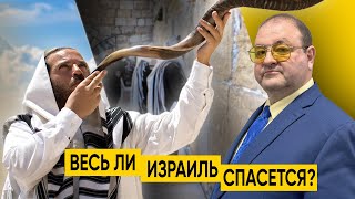 ВЕСЬ ЛИ ИЗРАИЛЬ СПАСЕТСЯ АЛЕКСАНДР БОЛОТНИКОВ [upl. by Deevan]