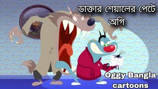 Oggy  Oggy and the cockroaches Bangla  Bangla Oggy cartoons  অগি বাংলা কাটুন [upl. by Inalak]