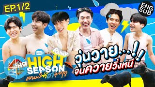 แค่คืนแรก ก็ต้องแยกกันแล้ว  HIGH SEASON Season2 RAINY EP12 Eng Sub [upl. by Delcina]