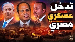 حصري مصر تستعد لعملية عسكرية على ٣ جبهات والسيسي جهز مجلس حرب جديد وامر الجيش بانتظار الامر السياسي [upl. by Quigley]