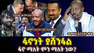 ፋኖነት ያሸንፋል  ፋኖ ማለት ምን ማለት ነው  ክፍል 3  መምህር ፋንታሁን ዋቄ  Memeher Fantahun [upl. by Fryd]