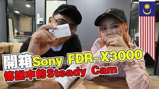 開箱 SonyFDRX3000 傳說中的Steady Cam 第一次不是淘寶的開箱【淘寶開箱2252】 kokee steadicam [upl. by Yeta]