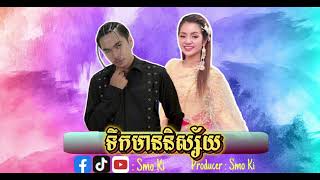 Tempo Tris  ទឹកមាននិស្ស័យ ft Khat Sousdey Prod by Smo Ki [upl. by Asille]