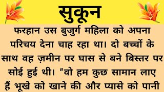 सुकून  Suvichar  heart touching story  hindi Kahaniya  moral story  Trending Kahaniyan  kahani [upl. by Millard491]