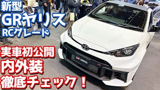 【実車初展示】トヨタ 新型GRヤリス 内外装紹介！競技向けRCグレードを初チェック！【TOYOTA GR Yaris RC 2024】 [upl. by Mcilroy]