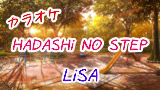 【カラオケ】LiSA 『HADASHi NO STEP』 off vocal（TBS系 火曜ドラマ「プロミス・シンデレラ」主題歌） [upl. by Sheilah]