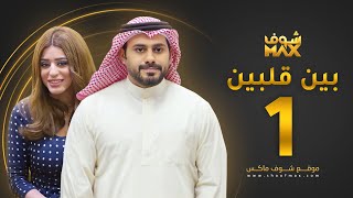 مسلسل بين قلبين الحلقة 1  عبدالله بوشهري  صمود [upl. by Aisak]