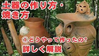 【土器づくり】 縄文土器・弥生土器はどうやって作られていたのか 前編 粘土から土器の形を作る [upl. by Aisela]