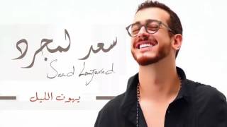 Saad Lamjarred  Latest song 2017 HD video فیدیو  Mix Arabic Musics [upl. by Nylsor]