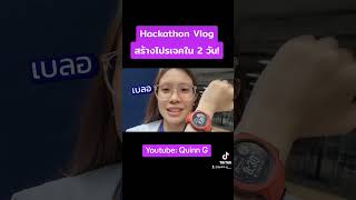 Hackathon Vlog โค้ดกระจาย คลิปเต็มในช่องค่า เทรนด์วันนี้ hackathonvlogfyp tech fypシ゚viral [upl. by Dickerson]