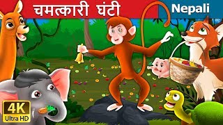 चमत्कारी घन्टी  Magic Bell Story in Nepali  Nepali Fairy Tales  Wings Music Nepal [upl. by Schulein]