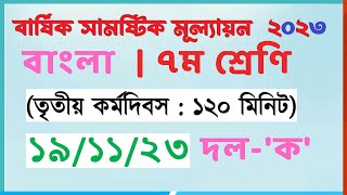 ৭ম বাংলা  দলক ৩য় কর্মদিবস  রচনা উপস্থাপন করা  ৭ম শ্রেণি বাংলা বার্ষিক সামষ্টিক মূল্যায়ন ২০২৩ [upl. by Brittne]