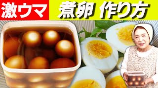 煮卵作って４０年！プロ直伝煮卵の作り方｜完熟１０分・半熟７分【茹で時間】 [upl. by Hillery180]