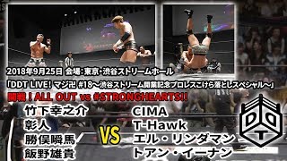 竹下vsCIMAの第一戦目！ALL OUT vs STRONGHEARTS／The first encounter between Takeshita and CIMA [upl. by Duwalt]