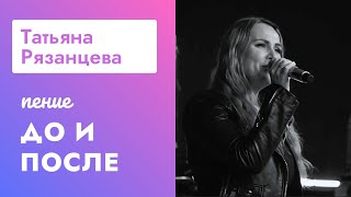 Татьяна Рязанцева  До и После курса Петь Легко [upl. by Ecirtam]