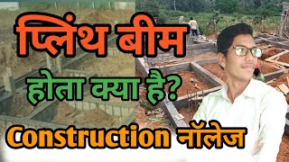 जानिए प्लिंथ beam होता क्या है  construction knowledge  Er Shahrukh shaha [upl. by Sufur]