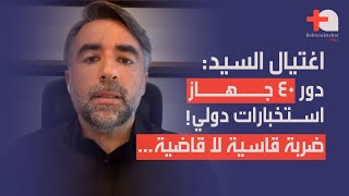 باحث لبناني بعد اغتيال السيد ٤٠ جهاز استخباراتي دولي لعب دوراً… ومعطى هام عن الاجتياح البري للبنان [upl. by Deeraf484]