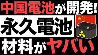 【衝撃】中国が開発した「永久電池」がとんでもなくヤバい…【35兆円】 [upl. by Burnley]