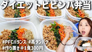 【週末作れば平日これだけ】冷凍ダイエットビビンバ弁当の作り方【高タンパク低脂質ワンパン作り置き洗い物嫌い健康時短レシピ】 [upl. by Dania]