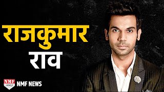 Rajkummar Rao Biography। 100 Audition के बाद मिली पहली Film आज हैं Bollywood के Rajkumar [upl. by Ateekahs]