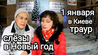 Киев НОВЫЙ ГОД ПРИНЁС СЛЁЗЫ и ТРАУР 1 января в Киеве Траур Как Мы Живём Сейчас в Украине [upl. by Robaina891]