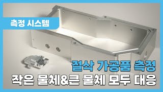 데모 절삭 가공품을 신속·정확·간단하게 측정 큰 물체amp작은 물체 모두 대응 가능｜이미지 치수 측정 시스템｜키엔스 IM8000 시리즈 [upl. by Marva730]