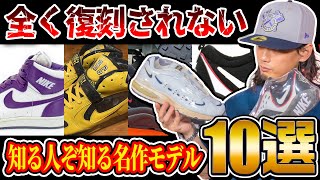 【スニーカー好きなら知っておきたい】一向に復刻されない知る人ぞ知る名作モデル 10選 [upl. by Otti319]