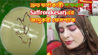 দ্রুত ফর্সাকারী সাফরানSAFFRON এর জাদুকরী ফেসপ্যাক ব্যবহার করুন এবং মুখের উজ্জলতা দেখুন।SAFFRON PACK [upl. by Erminie]