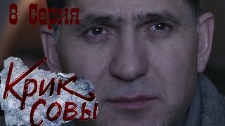 Крик совы сериал  Крик совы 8 серия HD  Русский детективный сериал 2016 [upl. by Nelubez]