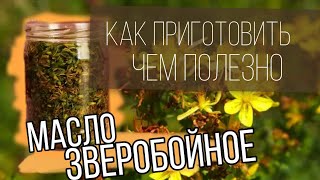 Зверобойное масло Как приготовить и как применять Hyperic oil How to cook and how to apply [upl. by Tnomad]