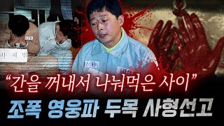 quot7조각으로 나눈 내장을quot 지존파 버금가는 잔혹함에 아찔 영웅파 조폭의 토막 살인과 식인까지  금요사건파일 [upl. by Ailehpo391]