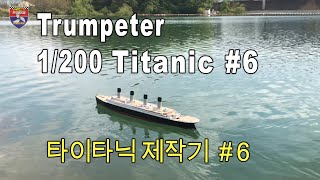 Trumpeter 1200 TITANIC  타이타닉 제작기 6 [upl. by Palila]