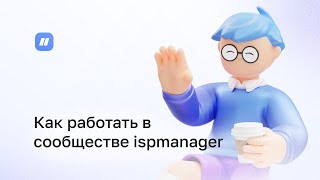 Как работать в сообществе ispmanager [upl. by Sorcha]