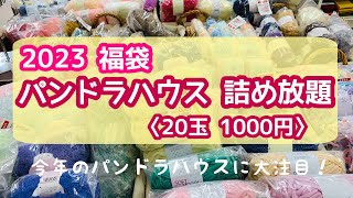 【パンドラハウス詰め放題2023】お買い得毛糸が盛り沢山♡福袋HAPPYBAG♡ [upl. by Annaerb]