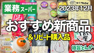 【業務スーパー】全部開封！すごい新商品＆冬に買うべき12選｜アレンジレシピ｜2023年12月｜業務用スーパー [upl. by Kono]