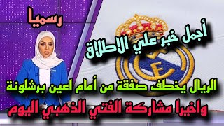 ريال مدريد يحسم صفقة متفوقا علي برشلونة واخيرا حسم مشاركة الفتي الذهب اليوم في كأس ملك اسبانيا [upl. by Tine]