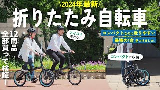 【折り畳み自転車】おすすめ人気ランキング12選！まとめて一気にご紹介します！ [upl. by Areehs885]